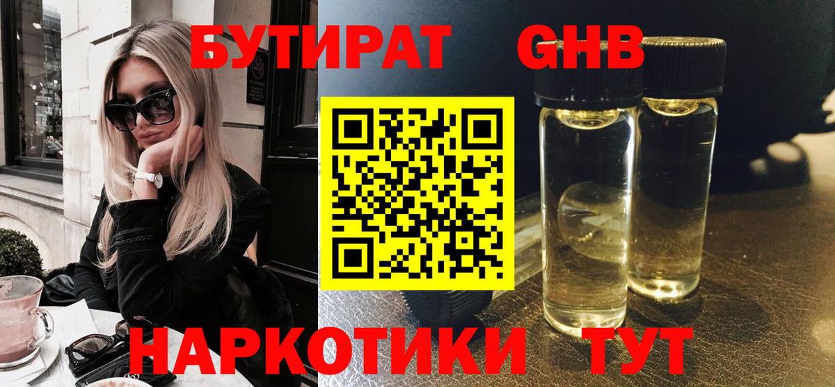 Белореченск  БУТИРАТ оксибутират  Бутират  Вход с VPN 