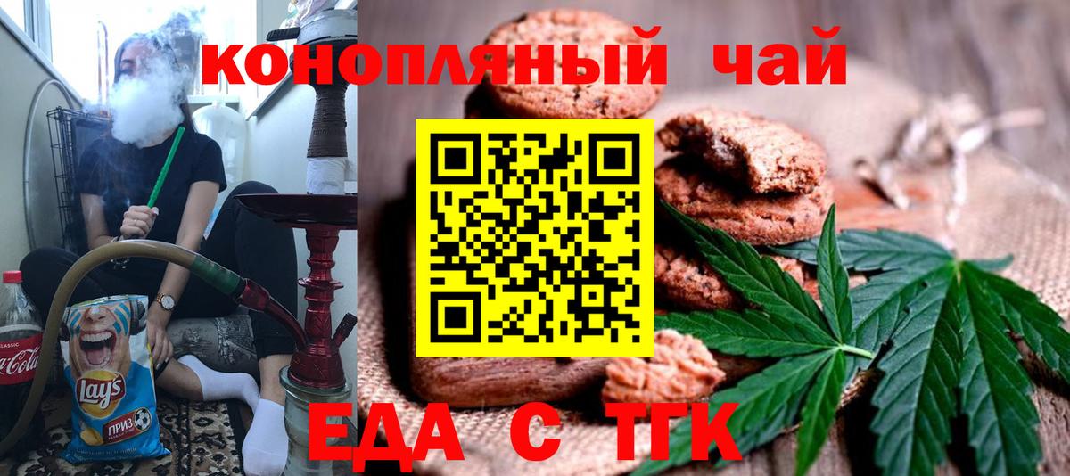 Еда ТГК конопля  Вход с VPN  Белореченск 