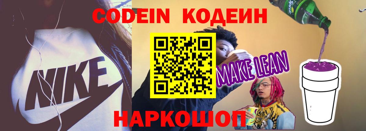 Белореченск  Codein Purple Drank  Вход с VPN 